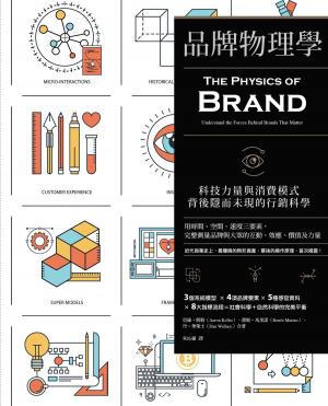 Book cover of 品牌物理學：科技力量與消費模式背後隱而未現的行銷科學
