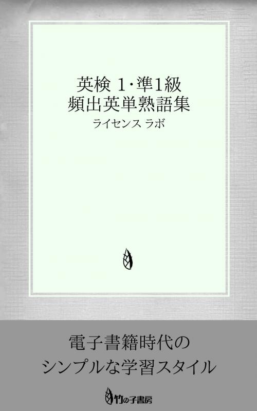 Cover of the book 英検 1・準1級 頻出英単熟語集 by license labo, license labo
