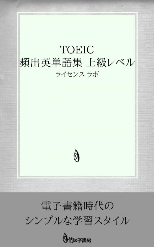 Cover of the book TOEIC 頻出英単語集 上級レベル by license labo, license labo