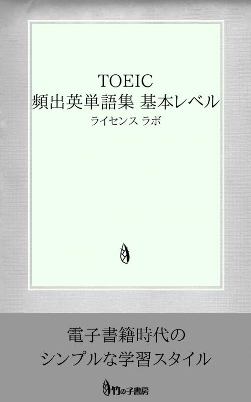 Cover of the book TOEIC 頻出英単語集 基本レベル by license labo, license labo
