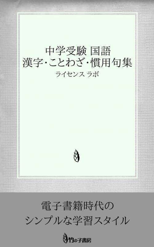 Cover of the book 中学受験 国語 漢字・ことわざ・慣用句集 by license labo, license labo