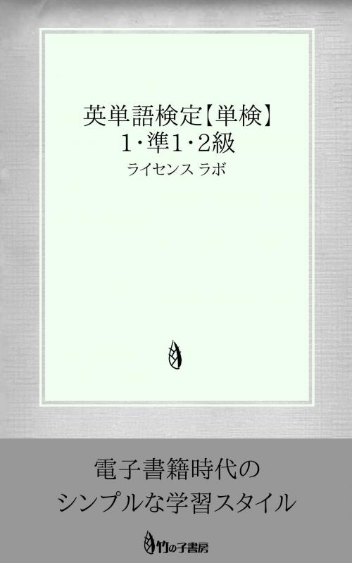 Cover of the book 英単語検定 【単検】 1・準1・2級 by license labo, license labo