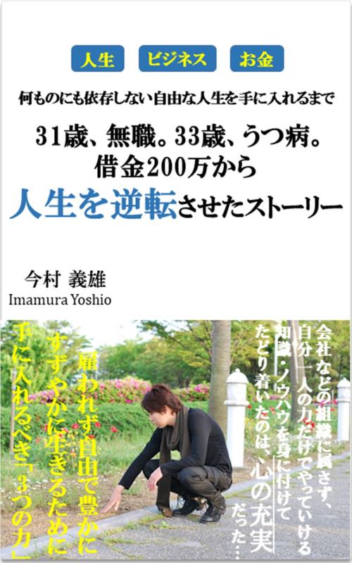 Cover of the book 31歳、無職。33歳、うつ病。借金200万から人生を逆転させたストーリー by 今村 義雄, スタディ出版