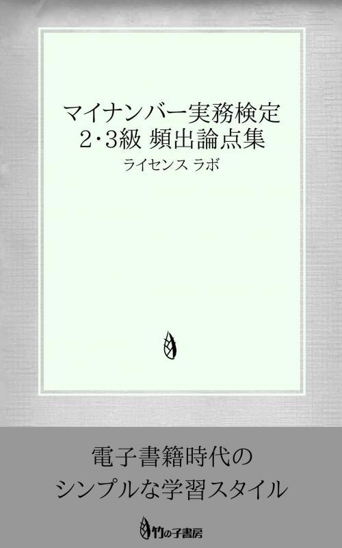Cover of the book マイナンバー実務検定 2・3級 頻出論点集 by license labo, license labo
