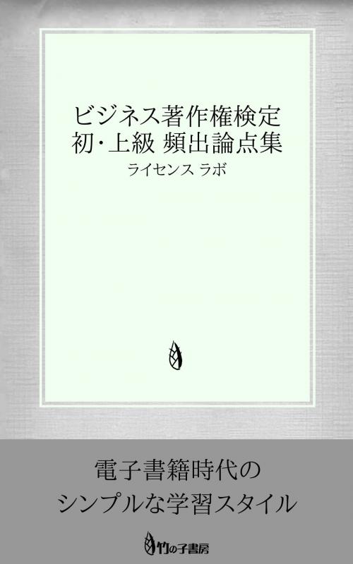Cover of the book ビジネス著作権検定 初・上級 頻出論点集 by license labo, license labo