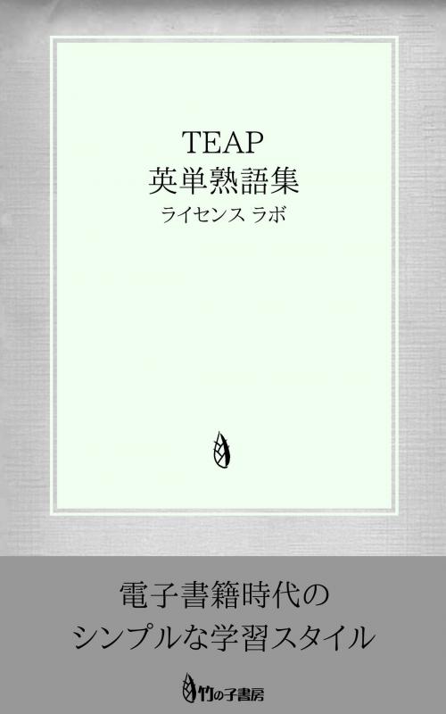 Cover of the book TEAP 英単熟語集 by license labo, license labo