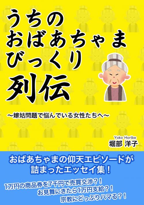 Cover of the book うちのおばあちゃま　びっくり列伝 by 堀部 洋子, イーブックスパブリッシング