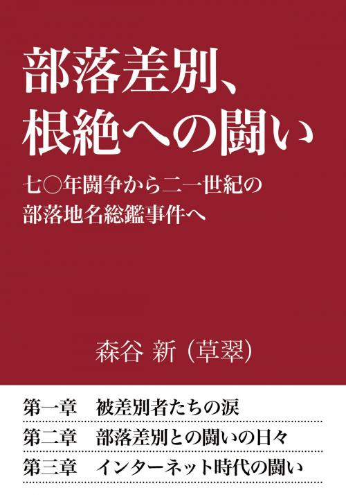 Cover of the book 部落差別、根絶への闘い by 森谷　新（草翠）, かなめ出版