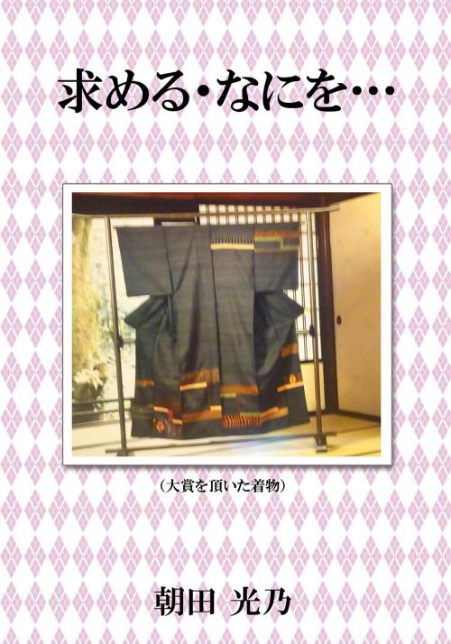 Cover of the book 求める・・・なにを・・・ by 朝田光乃, イーブックスパブリッシング