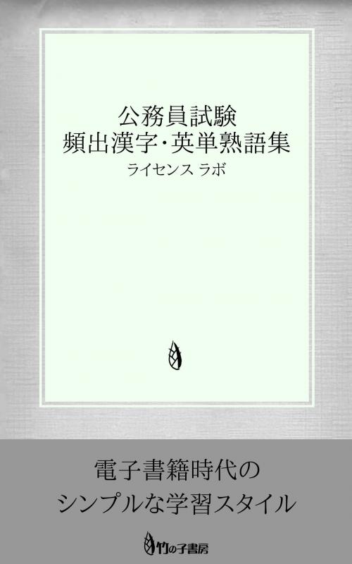 Cover of the book 公務員試験 頻出漢字・英単熟語集 by license labo, license labo