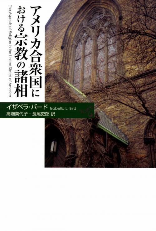 Cover of the book アメリカ合衆国における宗教の諸相 by 長尾 史郎, 高畑美代子, かなめ出版