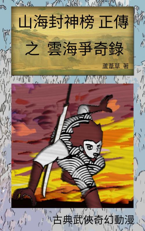 Cover of the book 雲海爭奇錄 VOL 1 by 蘆葦草, CS Publish