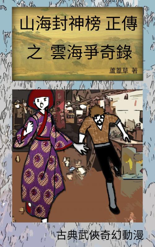 Cover of the book 雲海爭奇錄 VOL 3 by 蘆葦草, CS Publish
