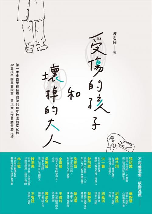 Cover of the book 受傷的孩子和壞掉的大人 by 陳志恆, 圓神出版事業機構