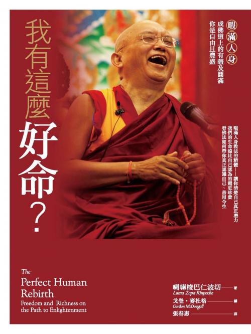 Cover of the book 我有這麼好命？──暇滿人身，成佛道上的有暇及圓滿，你是自由且豐盛 by 喇嘛梭巴仁波切（Lama Zopa Rinpoche）, 城邦出版集團