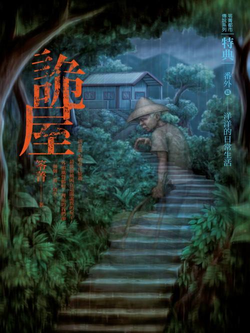 Cover of the book 都市傳說特典：詭屋 by 笭菁, 城邦出版集團
