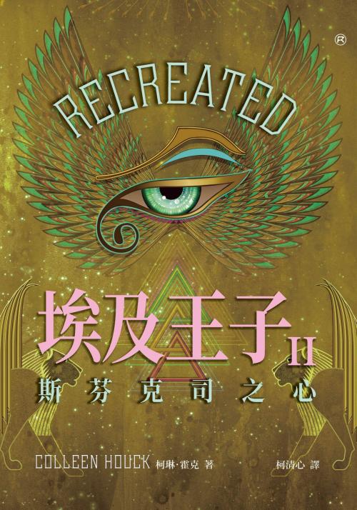 Cover of the book 埃及王子II：斯芬克司之心 by 柯琳．霍克, 大塊文化