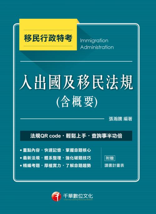 Cover of the book 107年入出國及移民法規(含概要) [移民特考] by 張瀚騰, 千華數位文化