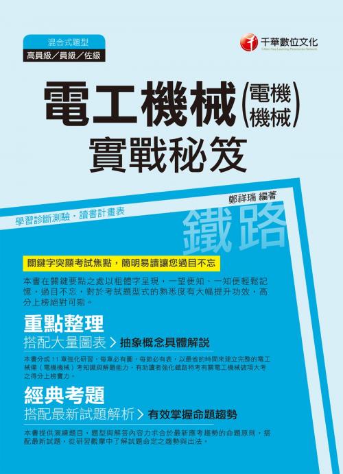 Cover of the book 107年電工機械(電機機械)實戰秘笈[鐵路特考] by 鄭祥瑞, 千華數位文化