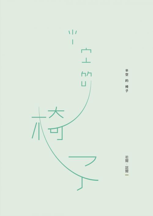 Cover of the book 半空的椅子 by 若爾．諾爾, 秀威資訊