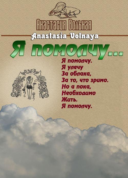 Cover of the book Я помолчу by Anastasia Volnaya, PublishDrive