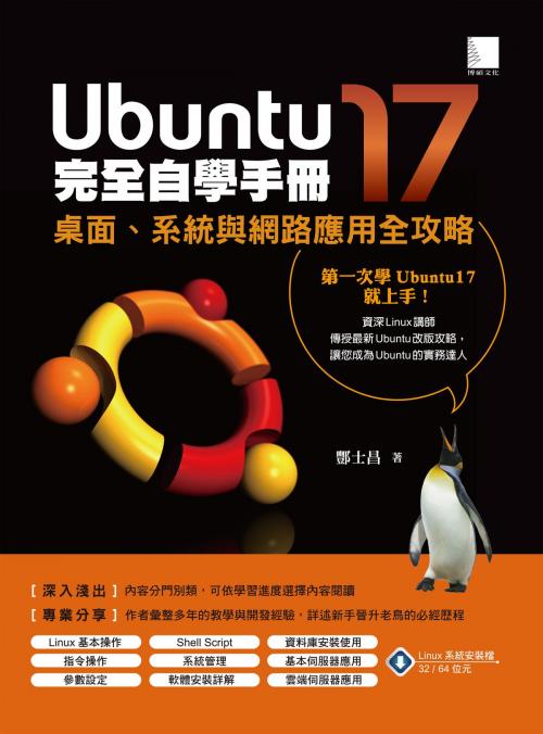 Cover of the book Ubuntu17完全自學手冊：桌面、系統與網路應用全攻略 by 酆士昌, 博碩文化股份有限公司
