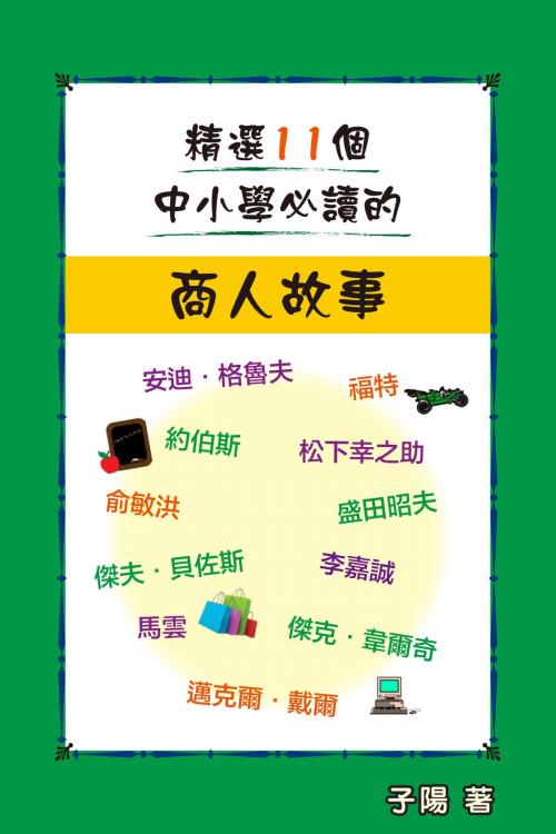 Cover of the book 精選11個中小學必讀的商人故事 by 子陽, 滾石移動