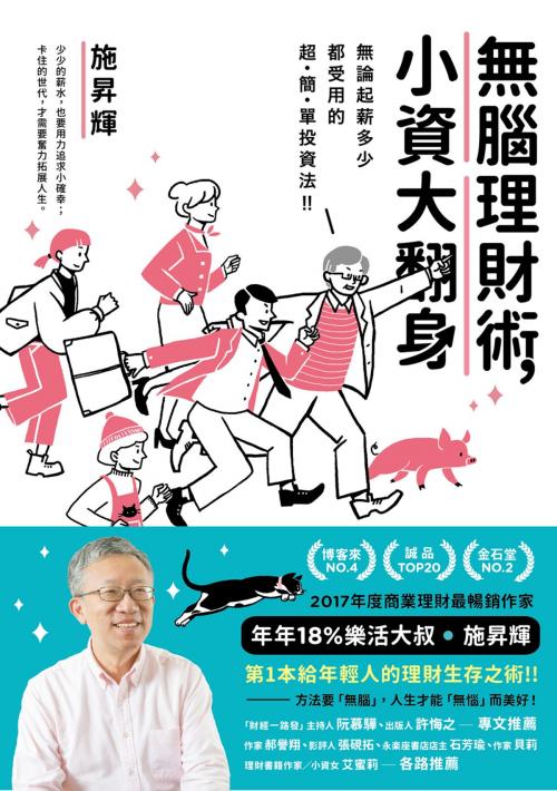 Cover of the book 無腦理財術，小資大翻身！ by 施昇輝, 華品文創