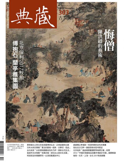 Cover of the book 典藏古美術 12月號/2017 第303期 by 典藏古美術, 典藏藝術家庭