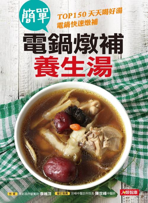 Cover of the book 簡單電鍋燉補養生湯 by 李婉萍, 人類智庫數位科技股份有限公司