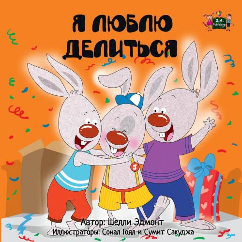 Cover of the book Я люблю делиться (I Love to Share Russian edition) by Shelley Admont, KidKiddos Books, KidKiddos Books Ltd.