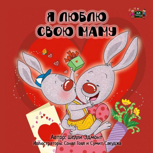 Cover of the book Я люблю свою маму (I Love My Mom Russian edition) by Шелли Эдмонт, Shelley Admont, KidKiddos Books Ltd.