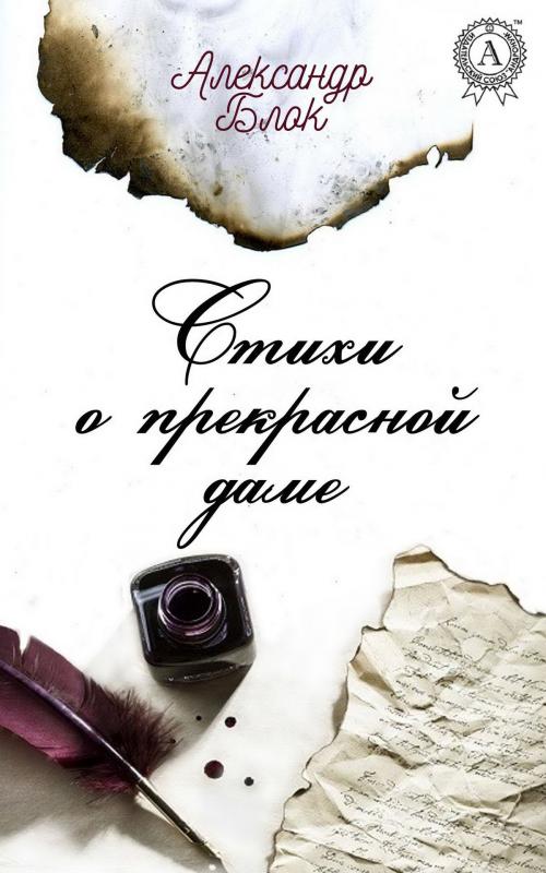 Cover of the book Стихи о Прекрасной Даме by Александр Блок, Strelbytskyy Multimedia Publishing