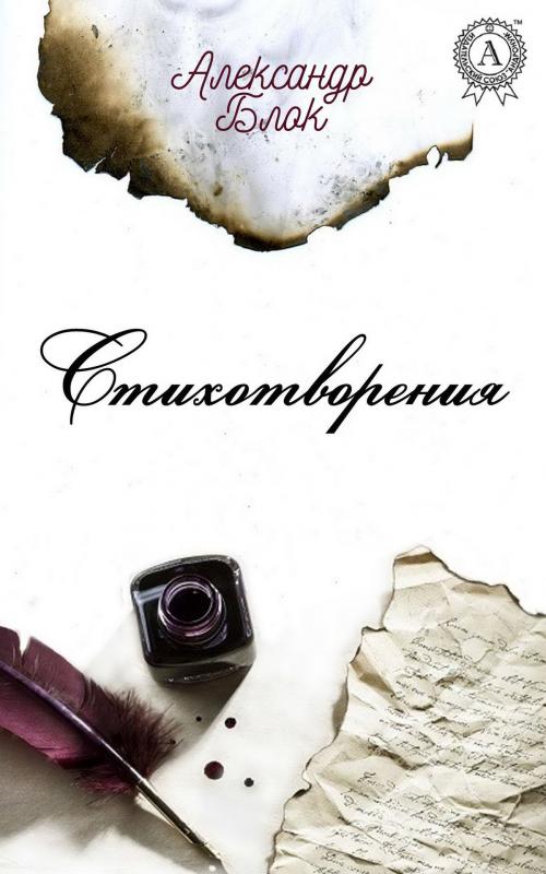 Cover of the book Стихотворения by Александр Блок, Strelbytskyy Multimedia Publishing