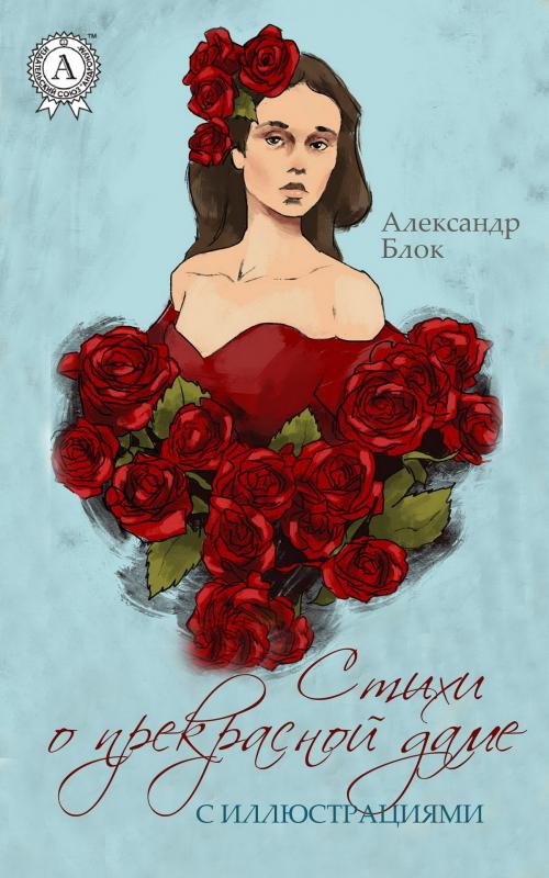 Cover of the book Стихи о прекрасной Даме (с иллюстрациями) by Александр Блок, Strelbytskyy Multimedia Publishing