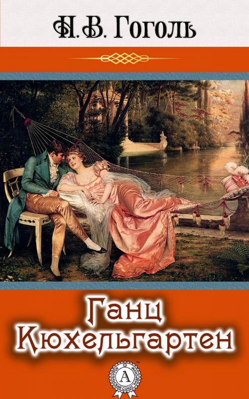 Cover of the book Ганс Кюхельгартен by Николай Гоголь, Strelbytskyy Multimedia Publishing
