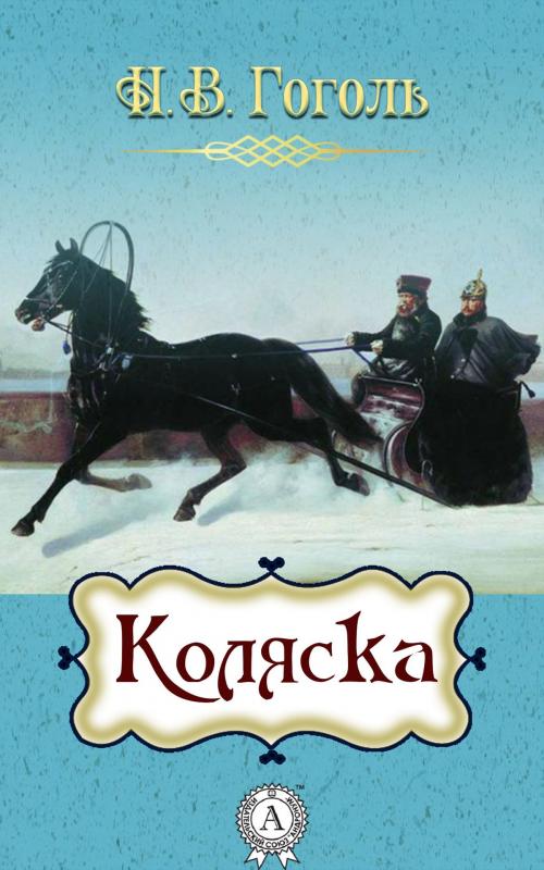 Cover of the book Коляска by Николай Гоголь, Strelbytskyy Multimedia Publishing