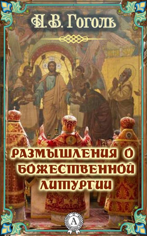 Cover of the book Размышления о Божественной Литургии by Николай Гоголь, Strelbytskyy Multimedia Publishing