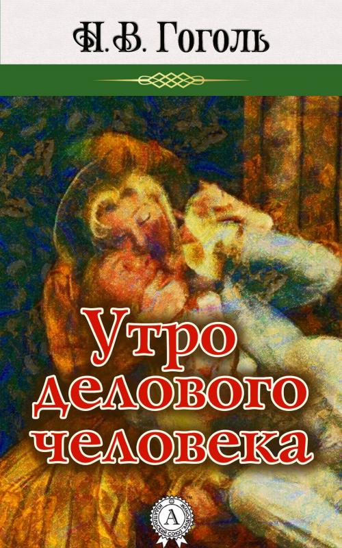 Cover of the book Утро делового человека by Николай Гоголь, Strelbytskyy Multimedia Publishing