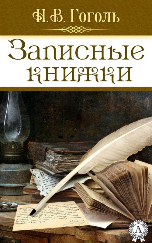 Cover of the book Записные книжки by Николай Гоголь, Strelbytskyy Multimedia Publishing