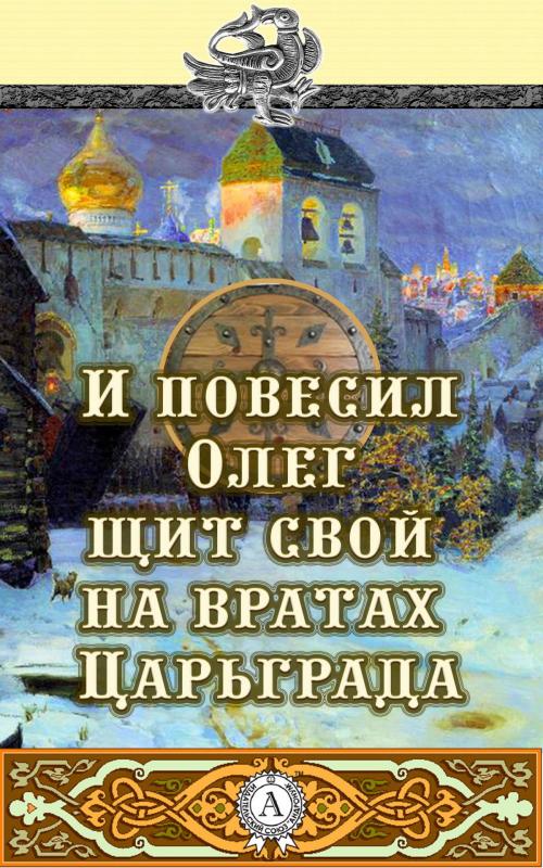 Cover of the book И повесил Олег щит свой на вратах Царьграда by Народное творчество, Strelbytskyy Multimedia Publishing