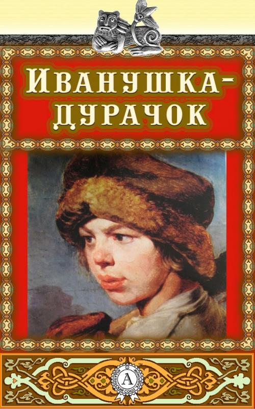 Cover of the book Иванушка-дурачок by Аноним, Strelbytskyy Multimedia Publishing