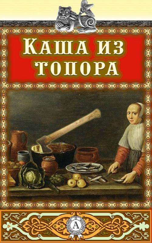 Cover of the book Каша из топора by Аноним, Strelbytskyy Multimedia Publishing