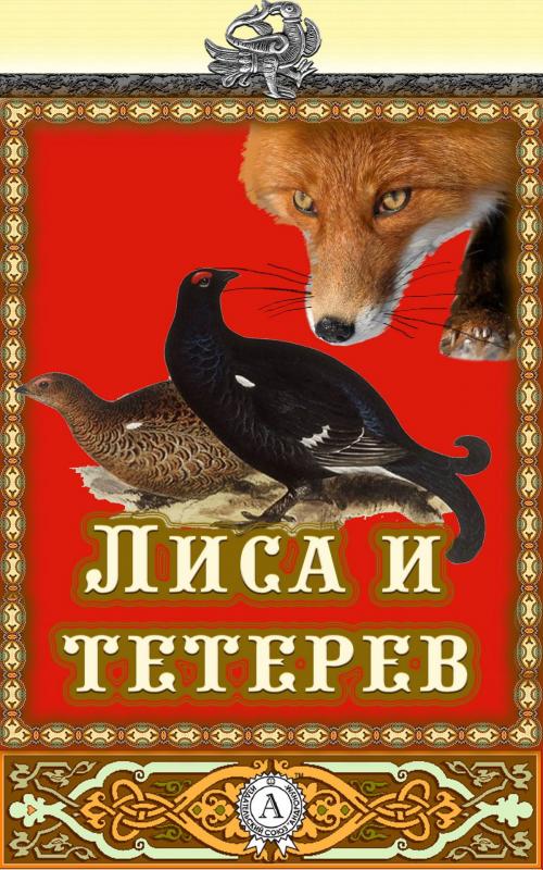 Cover of the book Лиса и Тетерев by Аноним, Strelbytskyy Multimedia Publishing