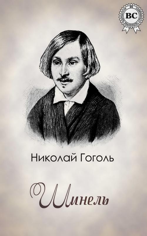 Cover of the book Шинель by Николай Гоголь, Strelbytskyy Multimedia Publishing