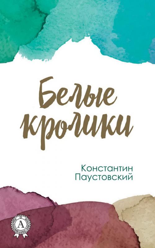 Cover of the book Белые кролики by Константин Паустовский, Strelbytskyy Multimedia Publishing
