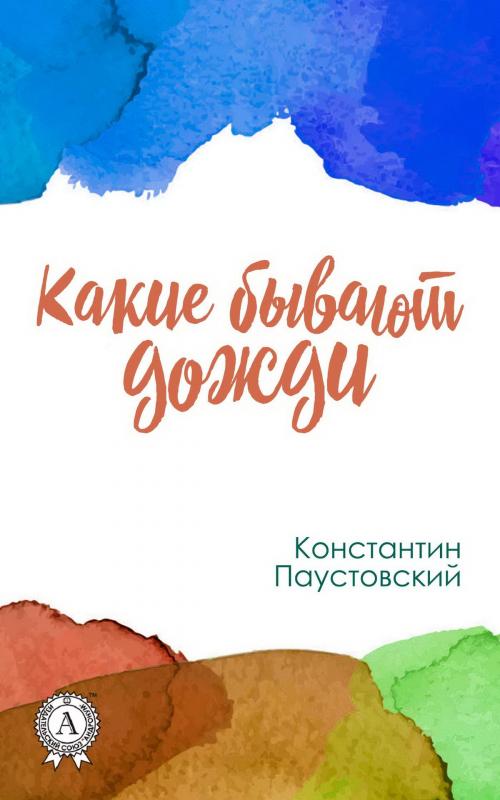 Cover of the book Какие бывают дожди by Константин Паустовский, Strelbytskyy Multimedia Publishing