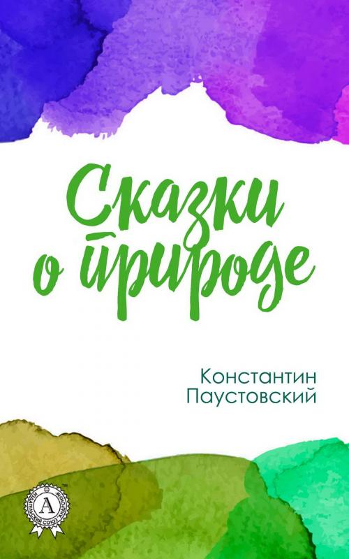 Cover of the book Сказки о природе by Константин Паустовский, Strelbytskyy Multimedia Publishing