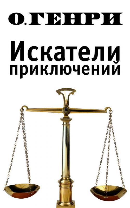 Cover of the book Искатели приключений by О. Генри, Strelbytskyy Multimedia Publishing