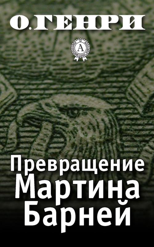 Cover of the book Превращение Мартина Барней by О. Генри, Зиновий Львовский, Strelbytskyy Multimedia Publishing